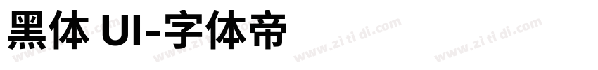 黑体 UI字体转换